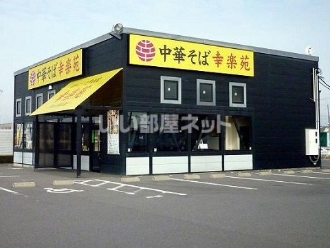 飲食店　幸楽苑新さくら通り店（飲食店）まで329m