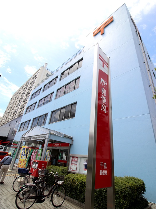 郵便局　千鳥郵便局（郵便局）まで450m