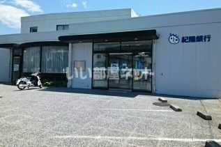 銀行　紀陽銀行　紀泉台出張所（銀行）まで906m