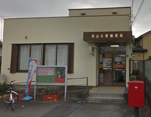 郵便局　嵐山志賀郵便局（郵便局）まで632m