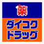 ドラックストア　ダイコクドラッグ上本町ハイハイタウン店（ドラッグストア）まで611m