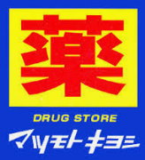 ドラックストア　マツモトキヨシ上本町店（ドラッグストア）まで569m