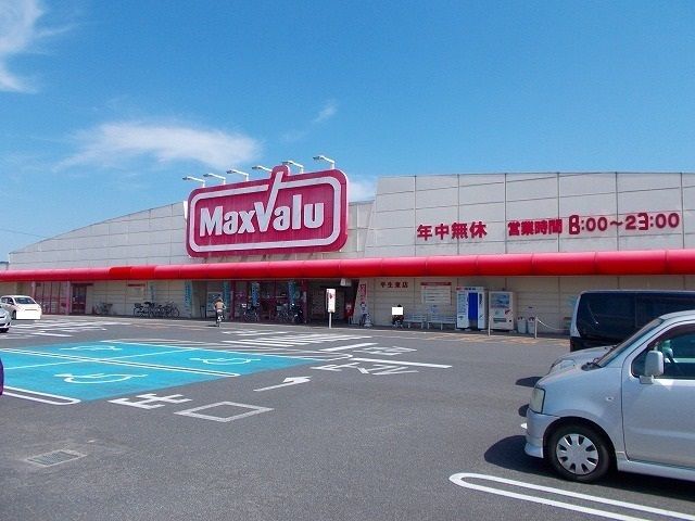 スーパー　マックスバリュ平生東店（スーパー）まで850m