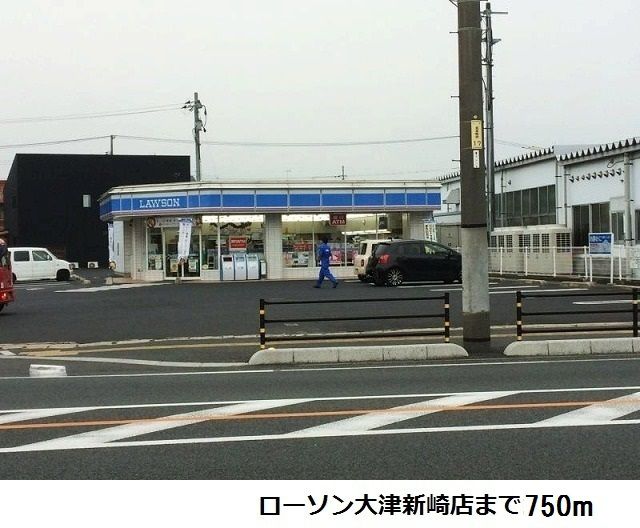 コンビニ　ローソン大津新崎店（コンビニ）まで750m