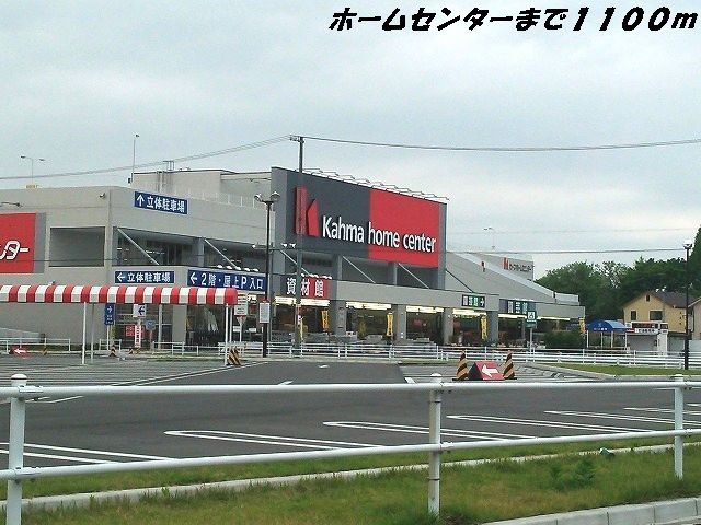 ホームセンター　カーマホームセンター（ホームセンター）まで1100m