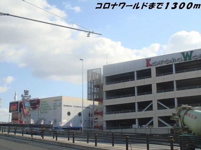 その他　コロナワールド（その他）まで1300m