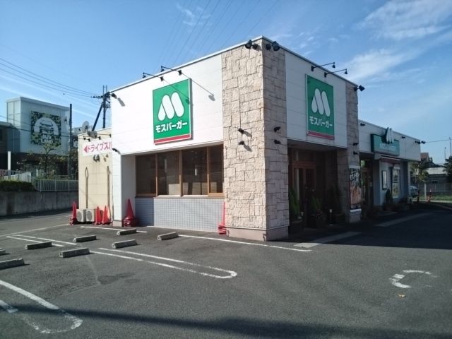 飲食店　モスバーガー様（飲食店）まで550m