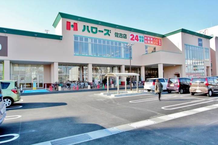 スーパー　ハローズ（スーパー）まで210m