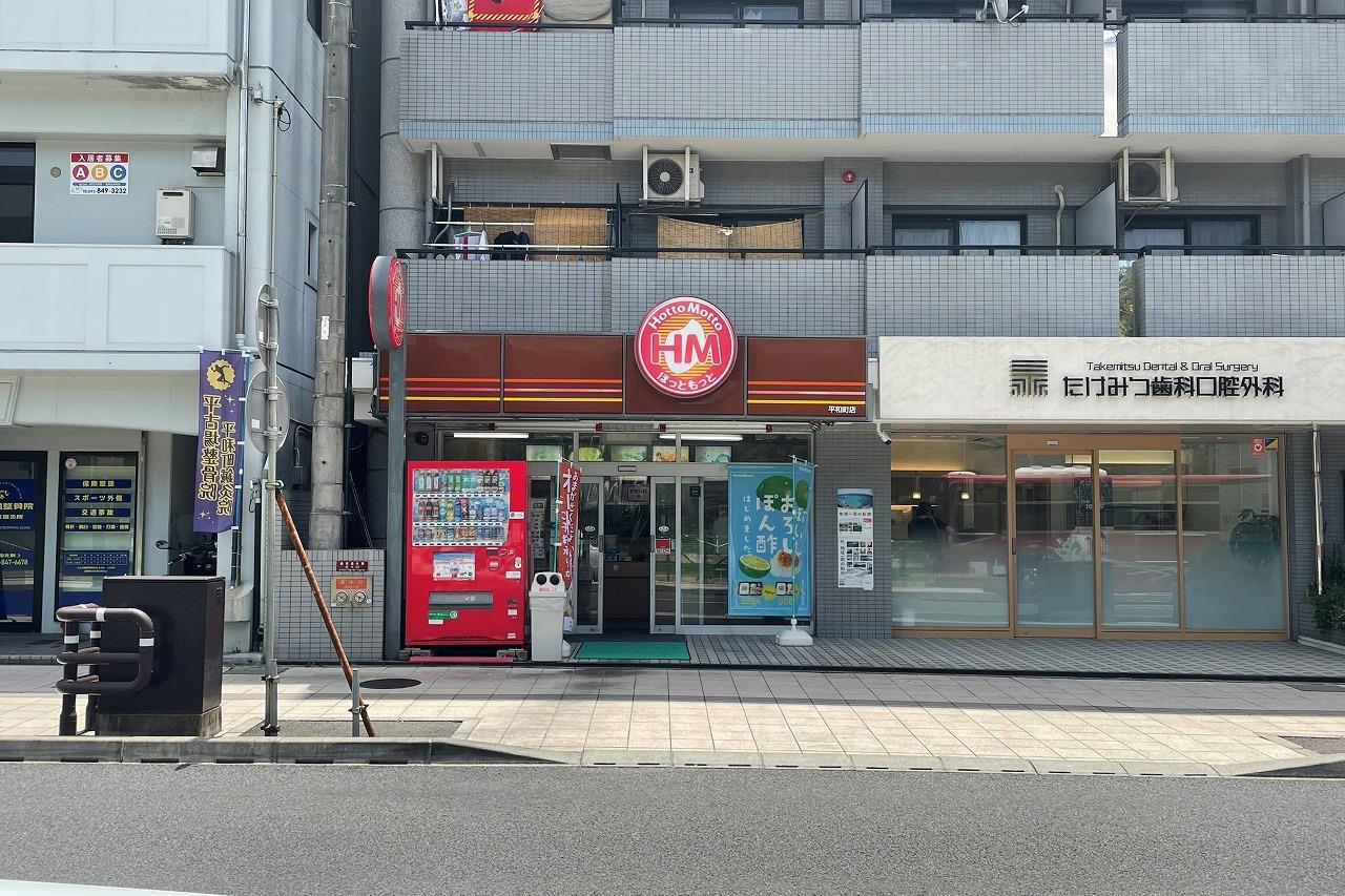 その他　ほっともっと平和町店（その他）まで344m