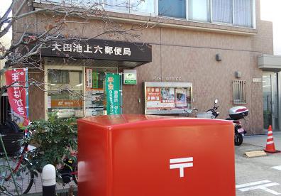 郵便局　大田池上六郵便局（郵便局）まで309m