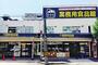 スーパー　業務用食品館 玉川店（スーパー）まで208m