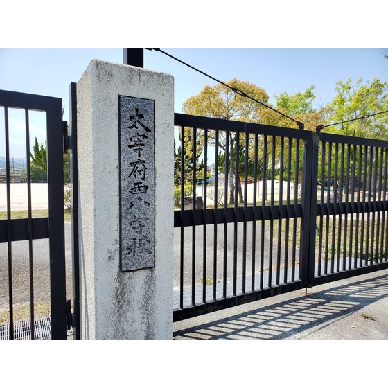 小学校　太宰府市立太宰府西小学校（小学校）まで618m