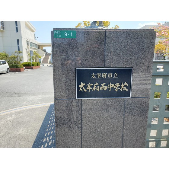 中学校　太宰府市立太宰府西中学校（中学校）まで338m