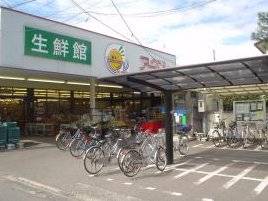 スーパー　生鮮館アーベル吉島店（スーパー）まで299m