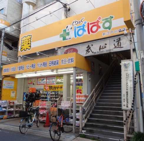 ドラックストア　どらっぐぱぱす 新江戸川橋店（ドラッグストア）まで524m