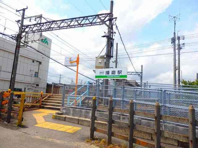 その他　播磨駅（その他）まで910m