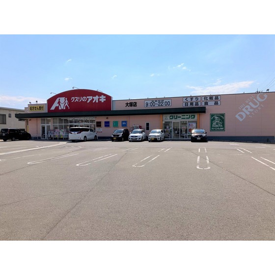 ドラックストア　クスリのアオキ大塚店（ドラッグストア）まで632m