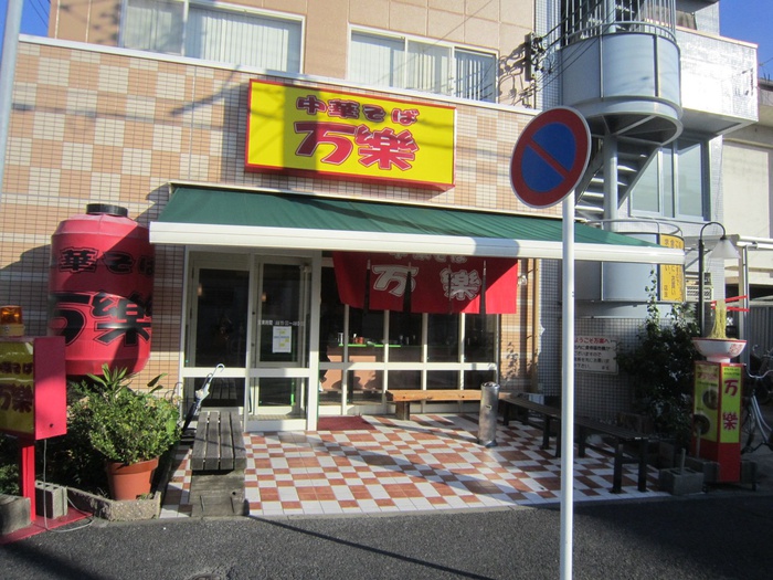 飲食店　万楽（飲食店）まで300m