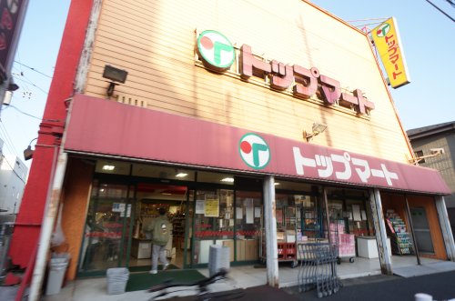 スーパー　トップマート 末広店（スーパー）まで666m