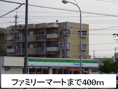 コンビニ　ファミリーマート（コンビニ）まで400m