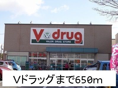 ドラックストア　Ｖドラッグ（ドラッグストア）まで650m