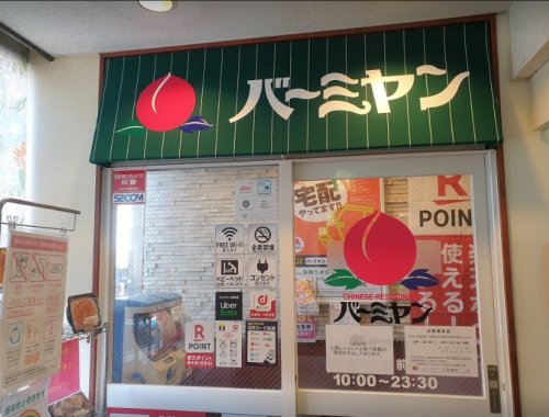 飲食店　バーミヤン 大森駅前店（飲食店）まで847m
