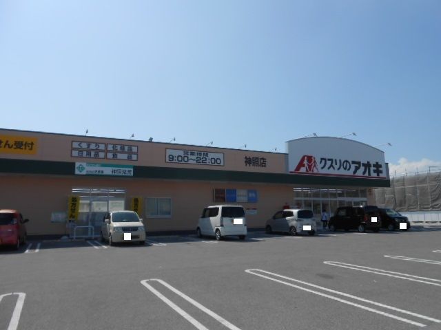 ドラックストア　クスリのアオキ神照店様（ドラッグストア）まで440m