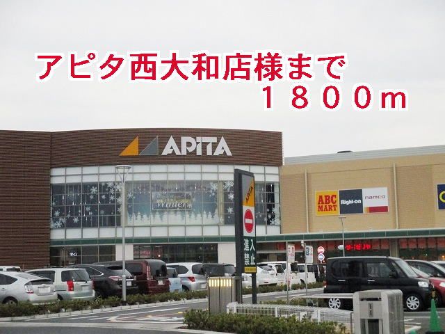 ショッピングセンター　アピタ西大和店様（ショッピングセンター）まで1800m