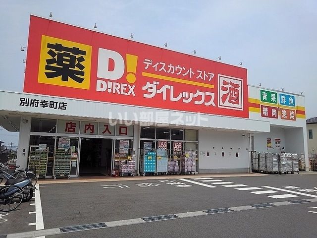スーパー　ダイレックス 別府幸町店（スーパー）まで701m