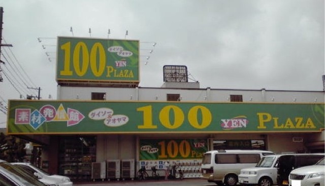 その他　ダイソー三吉店（その他）まで254m