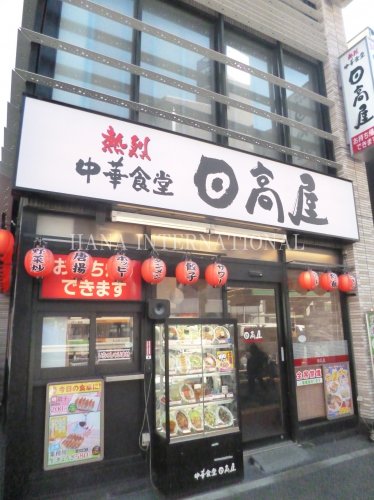 飲食店　日高屋 王子駅前明治通店（飲食店）まで2179m