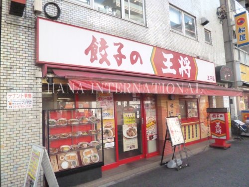 飲食店　餃子の王将 王子店（飲食店）まで1996m
