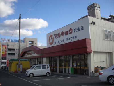 スーパー　マルキョウ穴生店（スーパー）まで119m
