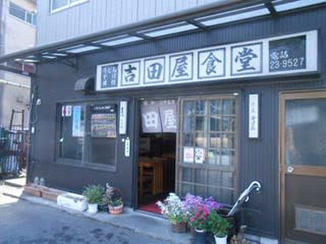 飲食店　吉田屋食堂（飲食店）まで1000m