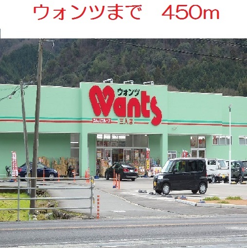 ドラックストア　ウォンツ（ドラッグストア）まで450m