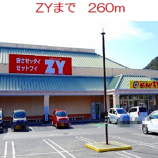 ショッピングセンター　ＺＹ（ショッピングセンター）まで260m