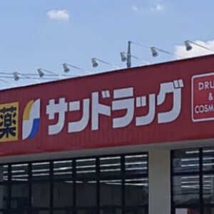 ドラックストア　サンドラッグ 半田二ツ坂店（ドラッグストア）まで458m