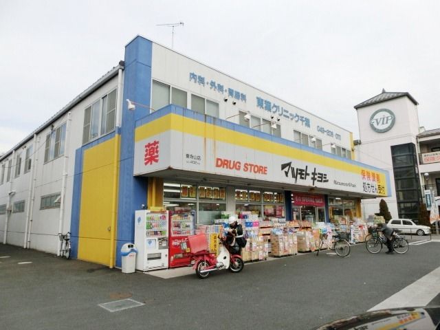 ドラックストア　マツモトキヨシ東寺山店（ドラッグストア）まで727m