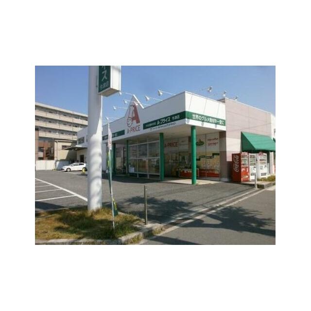 ショッピングセンター　Ａープライス　今津店（ショッピングセンター）まで91m