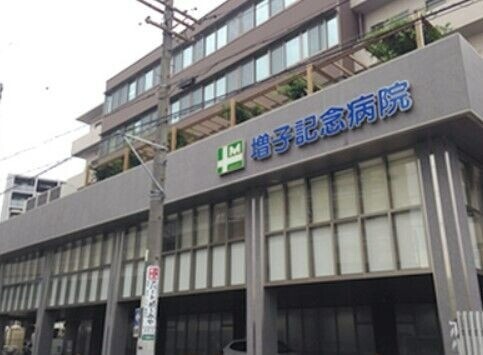 病院　特定医療法人衆済会増子記念病院（病院）まで847m