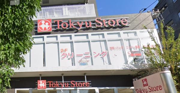 スーパー　東急ストア駒沢通り野沢店（スーパー）まで143m