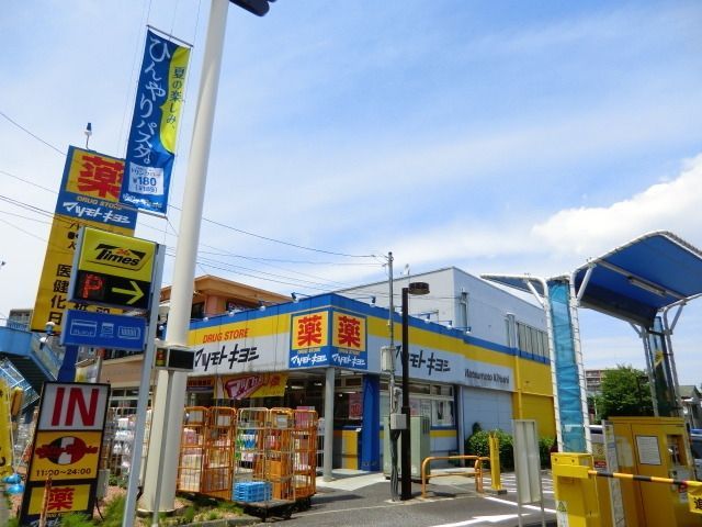 ドラックストア　マツモトキヨシ（ドラッグストア）まで520m