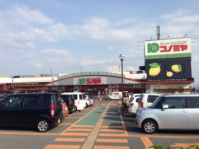スーパー　スーパーマーケット コノミヤ 深井店（スーパー）まで543m