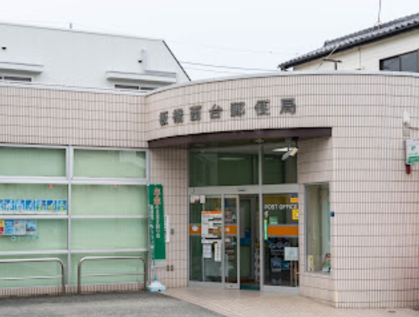 その他　板橋西台郵便局まで105ｍ