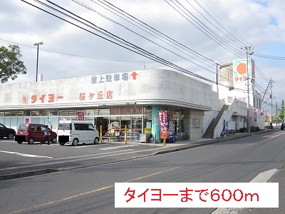 スーパー　タイヨー（スーパー）まで600m