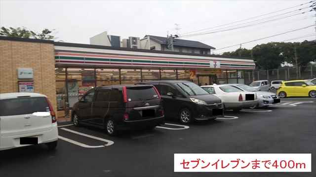 コンビニ　セブンイレブン（コンビニ）まで400m