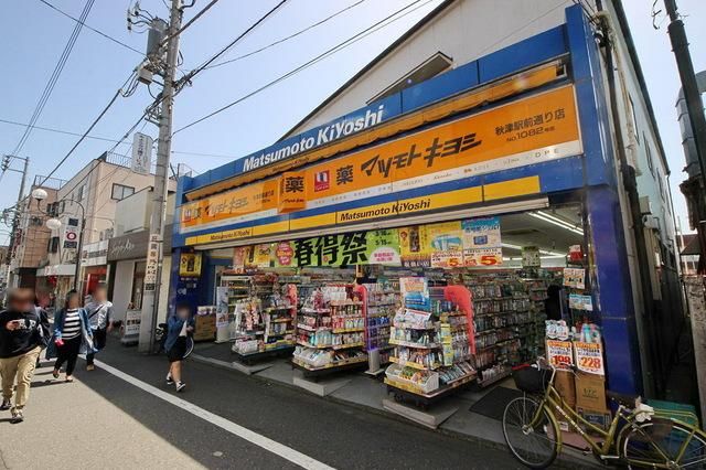 ドラックストア　マツモトキヨシ秋津駅前通店（ドラッグストア）まで383m