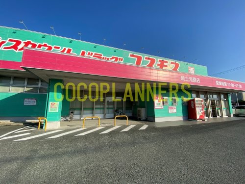 ドラックストア　ドラッグストアコスモス 新土河原店（ドラッグストア）まで494m
