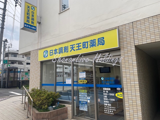 病院　日本調剤　天王町薬局（病院）まで225m