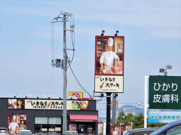 飲食店　いきなり！ステーキ　山形東根店（飲食店）まで2000m